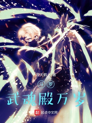 历史小说:斗罗:武魂殿万岁 历史小说:斗罗:武魂殿万岁