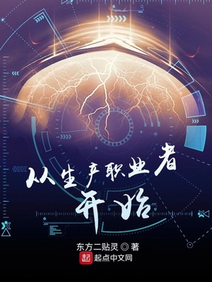 网游小说:从生产职业者开始 网游小说:从生产职业者开始