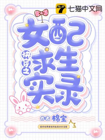 言情小说:快穿之女配求生实录 言情小说:快穿之女配求生实录