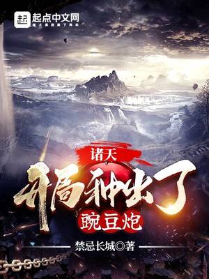 网游小说:诸天:开局种出了豌豆炮 网游小说:诸天:开局种出了豌豆炮