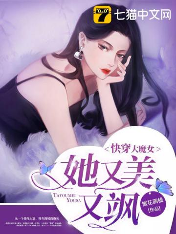 玄幻小说:快穿大魔女她又美又飒 玄幻小说:快穿大魔女她又美又飒