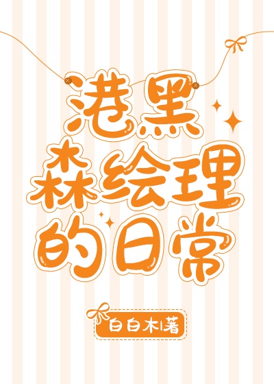 ����С˵:[��]�ۺ�ɭ�������ճ�