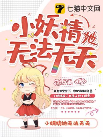 言情小说:小妖精她无法无天 言情小说:小妖精她无法无天