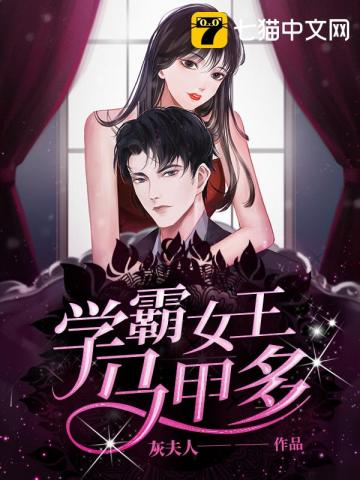 言情小说:学霸女王马甲多 言情小说:学霸女王马甲多