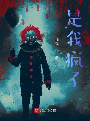 玄幻小说:是我疯了 玄幻小说:是我疯了