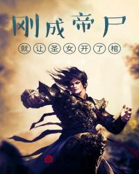 ����С˵:�ճɵ�ʬ������ʥŮ���˹�