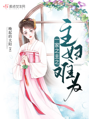 言情小说:一家之主之主妇难为 言情小说:一家之主之主妇难为