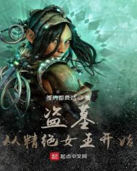 玄幻小说:盗墓:从精绝女王开始 玄幻小说:盗墓:从精绝女王开始