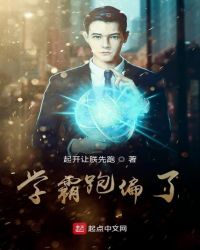 言情小说:学霸跑偏了 言情小说:学霸跑偏了