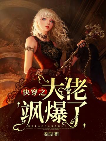 玄幻小说:快穿之大佬飒爆了 玄幻小说:快穿之大佬飒爆了