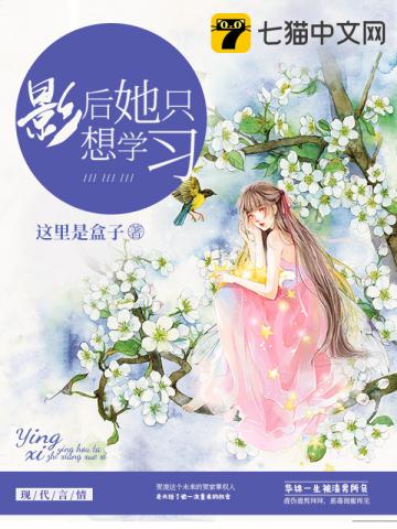 言情小说:影后她只想学习 言情小说:影后她只想学习
