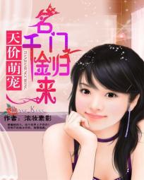 言情小说:天价萌宠:名门千金归来 言情小说:天价萌宠:名门千金归来