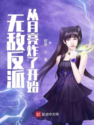 玄幻小说:无敌反派从月亮炸了开始 玄幻小说:无敌反派从月亮炸了开始