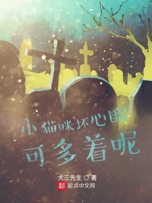 玄幻小说:小猫咪坏心眼可多着呢 玄幻小说:小猫咪坏心眼可多着呢