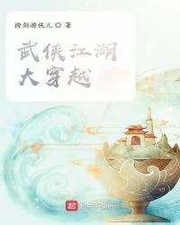 武侠小说:武侠江湖大穿越 武侠小说:武侠江湖大穿越