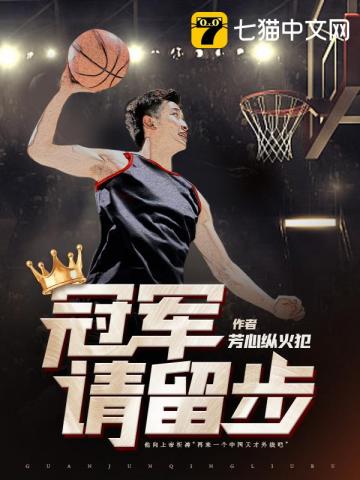 历史小说:冠军请留步 历史小说:冠军请留步