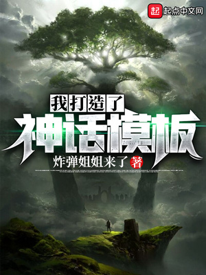 玄幻小说:我打造了神话模板 玄幻小说:我打造了神话模板
