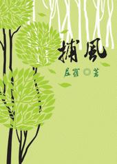 耽美小说:捕风 耽美小说:捕风