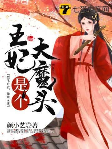 历史小说:王妃是个大魔头 历史小说:王妃是个大魔头