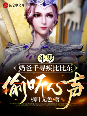 历史小说:斗罗:奶爸千寻疾比比东偷听心声 历史小说:斗罗:奶爸千寻疾比比东偷听心声