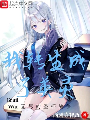 历史小说:我转生成了英灵 历史小说:我转生成了英灵