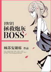 ����С˵:[�촩]�����ڻ�BOSS