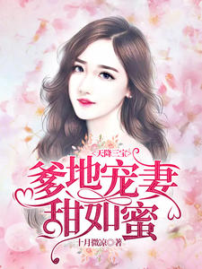 言情小说:天降三宝,爹地宠妻甜如蜜江酒陆夜白 言情小说:天降三宝,爹地宠妻甜如蜜江酒陆夜白