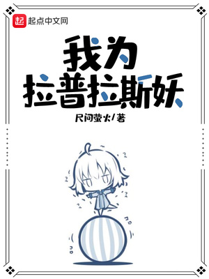 言情小说:我为拉普拉斯妖 言情小说:我为拉普拉斯妖