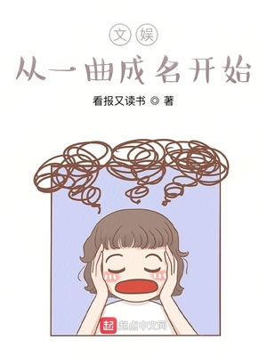 言情小说:文娱从一曲成名开始 言情小说:文娱从一曲成名开始