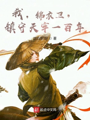 武侠小说:我,锦衣卫,镇守天牢一百年 武侠小说:我,锦衣卫,镇守天牢一百年