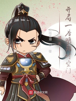 玄幻小说:诸天:开局一座明朝时空门 玄幻小说:诸天:开局一座明朝时空门