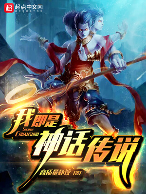 武侠小说:我即是神话传说 武侠小说:我即是神话传说