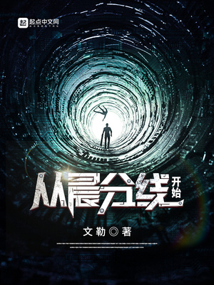 玄幻小说:从晨分线开始 玄幻小说:从晨分线开始