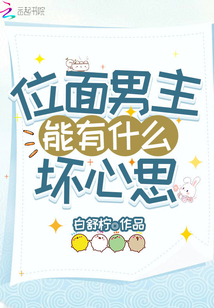 言情小说:位面男主能有什么坏心思 言情小说:位面男主能有什么坏心思