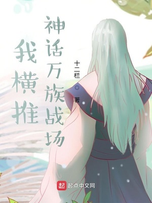 玄幻小说:我横推神话万族战场 玄幻小说:我横推神话万族战场