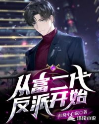 言情小说:从富二代反派开始 言情小说:从富二代反派开始