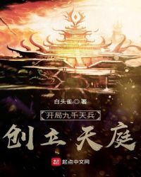 武侠小说:开局九千天兵,创立天庭 武侠小说:开局九千天兵,创立天庭