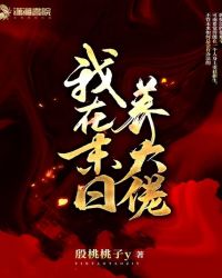 玄幻小说:我在末日培养大佬 玄幻小说:我在末日培养大佬