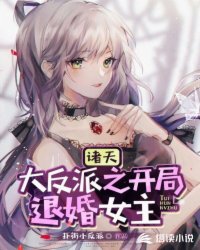 言情小说:诸天大反派之开局退婚女主 言情小说:诸天大反派之开局退婚女主