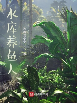 言情小说:水库养鱼人 言情小说:水库养鱼人