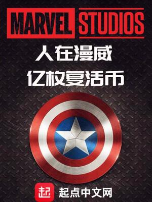 玄幻小说:人在漫威,亿枚复活币 玄幻小说:人在漫威,亿枚复活币