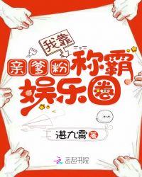 言情小说:我靠亲爹粉称霸娱乐圈 言情小说:我靠亲爹粉称霸娱乐圈