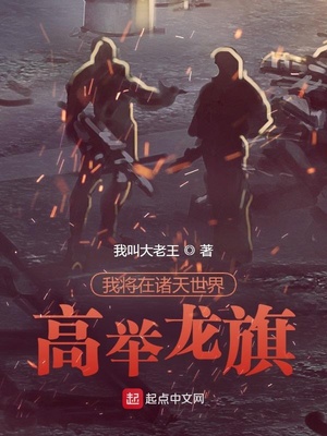 玄幻小说:我将在诸天世界高举龙旗 玄幻小说:我将在诸天世界高举龙旗