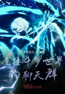 历史小说:连接斗罗世界的聊天群 历史小说:连接斗罗世界的聊天群