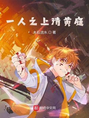 言情小说:一人之上清黄庭 言情小说:一人之上清黄庭
