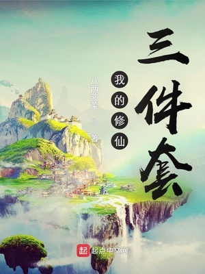 武侠小说:我的修仙三件套 武侠小说:我的修仙三件套
