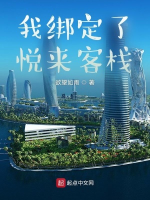 玄幻小说:我绑定了悦来客栈 玄幻小说:我绑定了悦来客栈