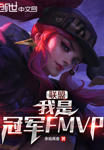 网游小说:联盟:我是冠军FMVP 网游小说:联盟:我是冠军FMVP