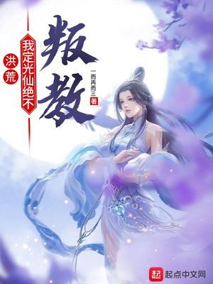 武侠小说:洪荒:我定光仙绝不叛教 武侠小说:洪荒:我定光仙绝不叛教