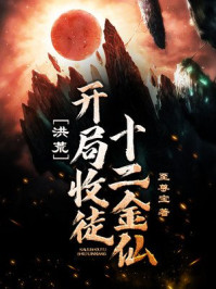 玄幻小说:洪荒:开局收徒十二金仙 玄幻小说:洪荒:开局收徒十二金仙